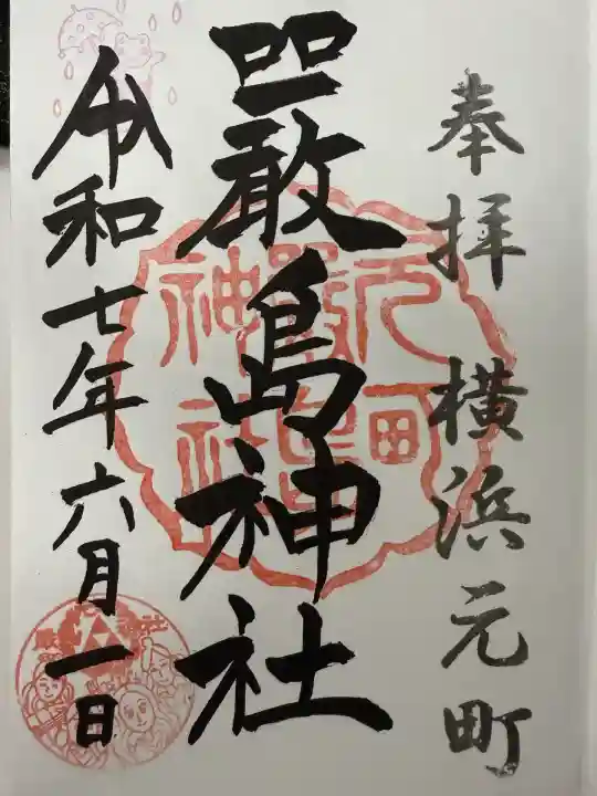 元町厳島神社(神奈川県)