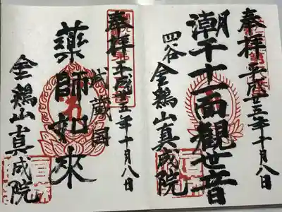 真成院(東京都)