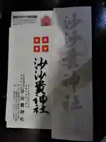 沙沙貴神社(滋賀県)