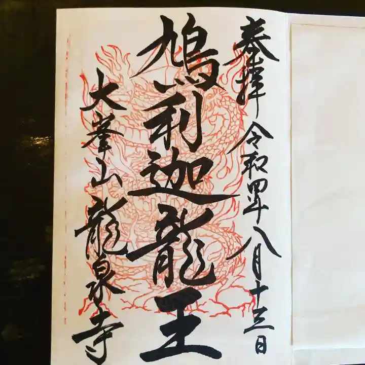 龍泉寺の御朱印