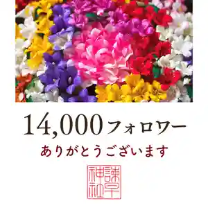 諫早神社(九州総守護 四面宮)(長崎県)(2024年08月11日(日) 12時30分11秒投稿)