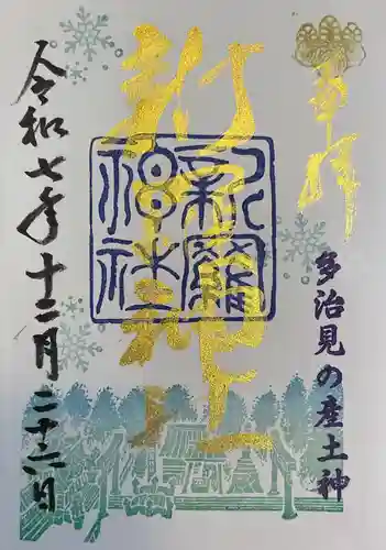 新羅神社の御朱印