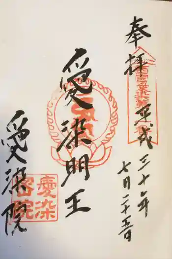 愛染院願成寺の御朱印 2018年07月