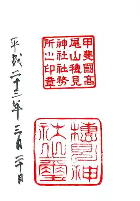高尾穂見神社の御朱印