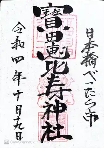 寳田恵比寿神社の御朱印