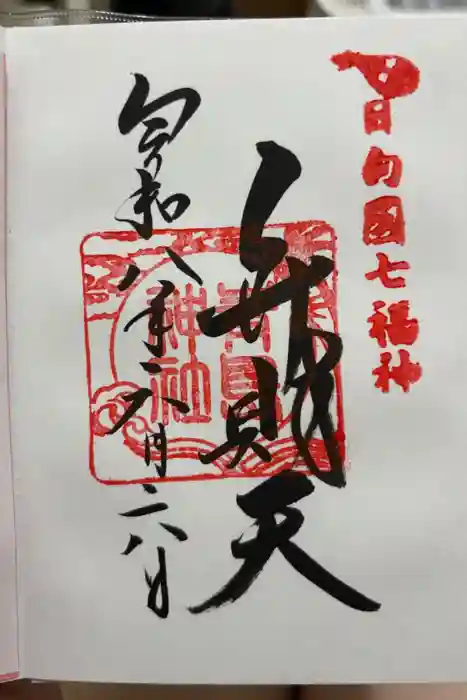 青島神社(青島神宮)の御朱印