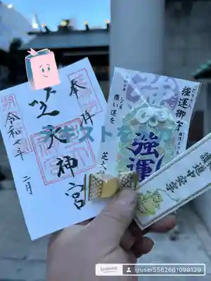 芝大神宮の御朱印です。御朱印を頂くと道中安寧御守りと生姜飴がもらえます。