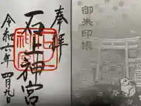 石上神宮(奈良県)