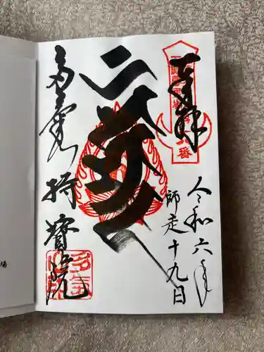 持寳院(多氣山不動尊)(栃木県)