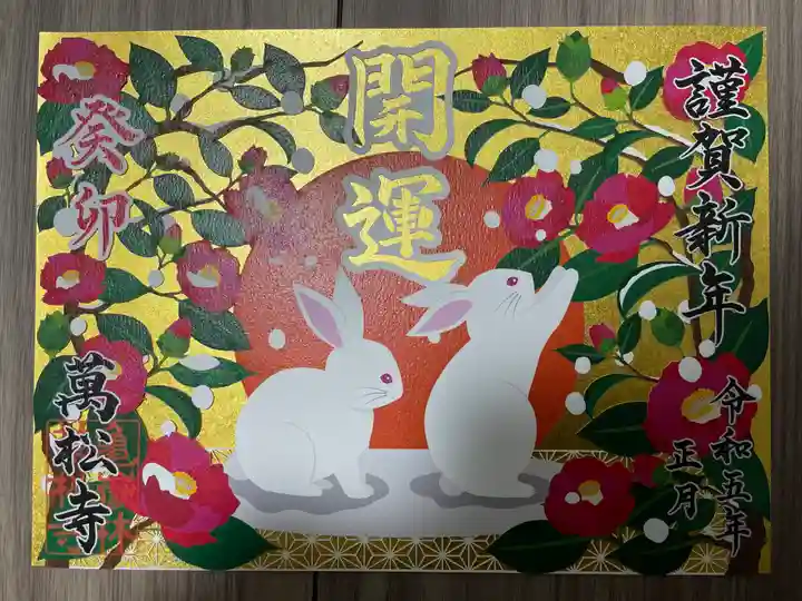 万松寺の御朱印