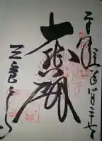 三室戸寺の御朱印