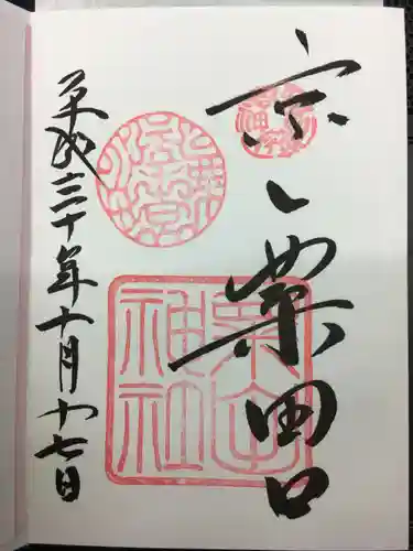 粟田神社の御朱印