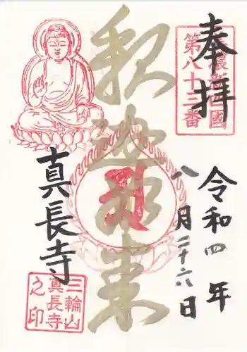 真長寺の御朱印 2022年08月