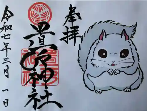 置戸神社の御朱印