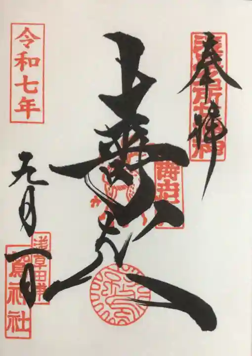鷲神社の御朱印