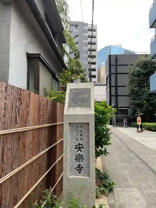安樂寺(東京都)