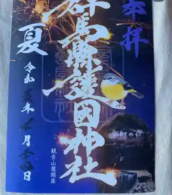 群馬県護国神社(群馬県)