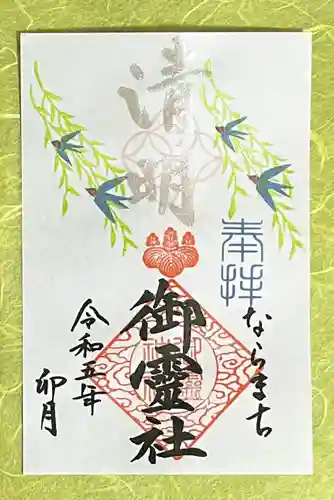 御霊神社の御朱印