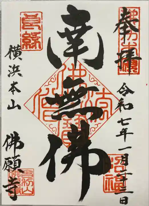 佛願寺 横浜本山(神奈川県)