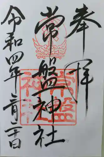 常盤神社(山口県)