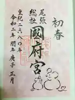 尾張大國霊神社(国府宮)の御朱印