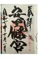 安里八幡宮の御朱印