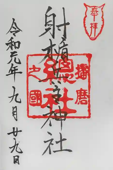 射楯兵主神社の御朱印