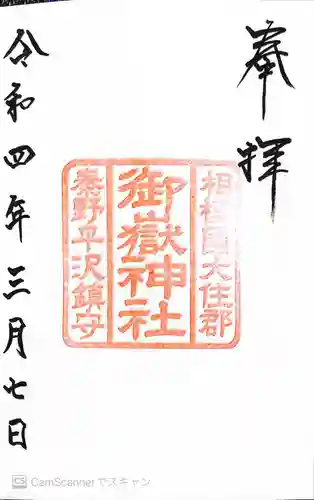 御嶽神社の御朱印