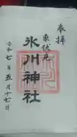 東伏見氷川神社の御朱印