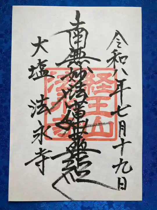 法永寺(山梨県)