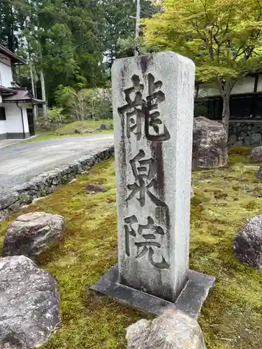 龍泉院(和歌山県)