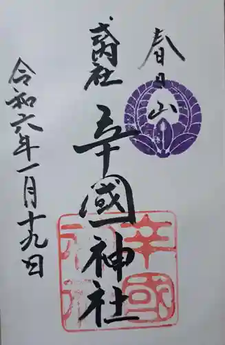 辛國神社の御朱印