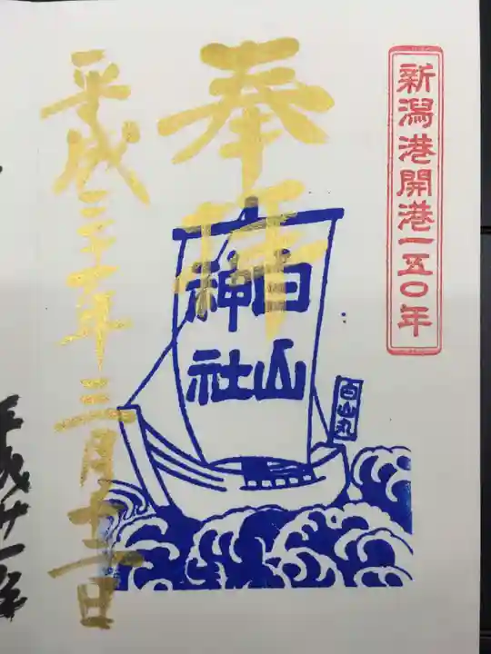 白山神社の御朱印