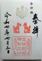 金神社の御朱印