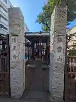 清見寺(東京都)