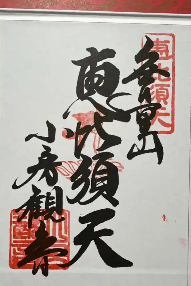 おふさ観音（観音寺）の御朱印