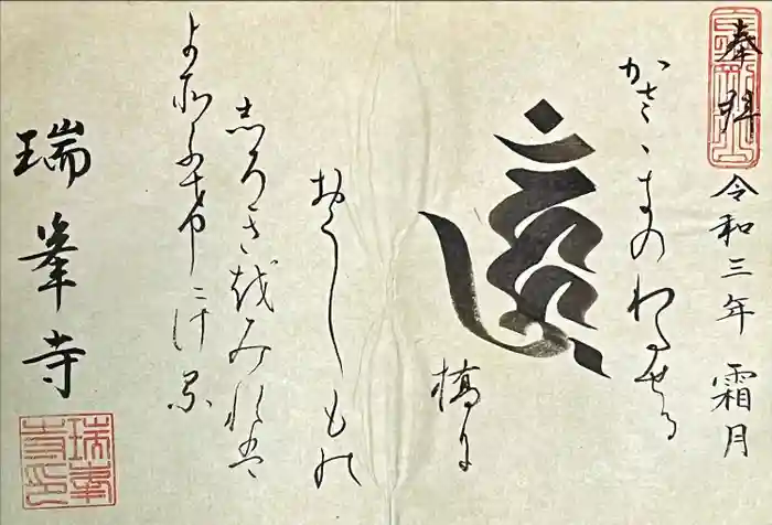 金剛山瑞峯寺(金剛不動尊) の御朱印