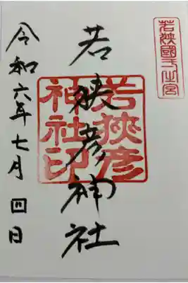 若狭彦神社上社　若狭国一ノ宮。
御朱印は若狭姫神社に書置きがあります。