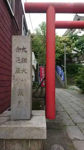 大綱金刀比羅神社の鳥居