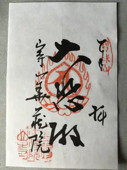 宝珠山 立石寺の御朱印