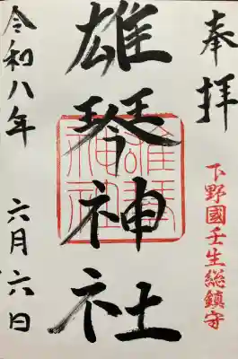 雄琴神社の御朱印