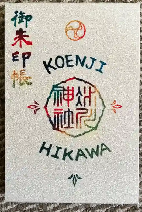 高円寺氷川神社の御朱印帳