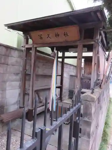 冨久神社の末社