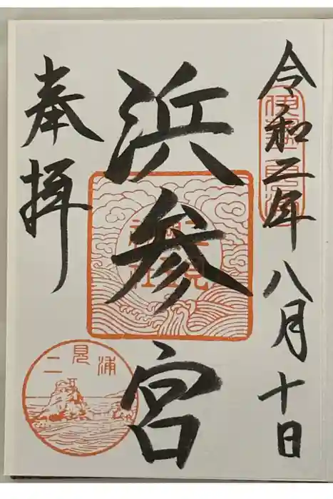 二見興玉神社の御朱印