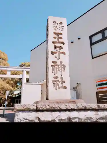 王子神社のその他建物