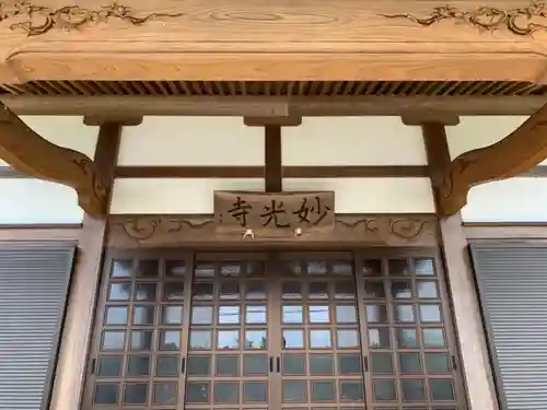 妙光寺の本殿・本堂