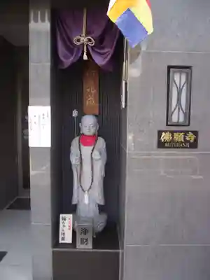 佛願寺(東京都)