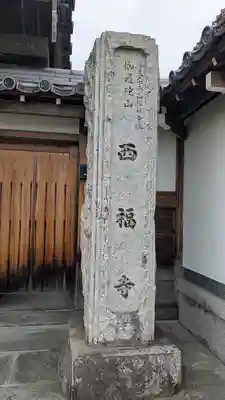 西福寺(京都府)
