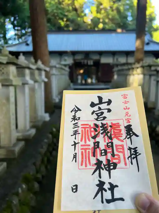 山宮浅間神社の御朱印