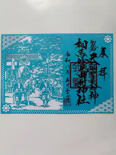 相馬中村神社の御朱印
